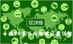 币圈94事件的前因后果详解