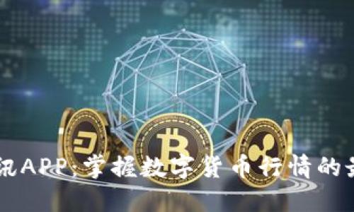 币圈快讯APP：掌握数字货币行情的最佳利器