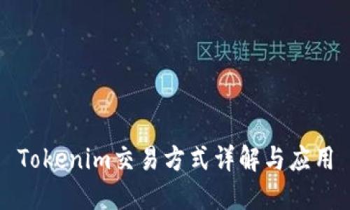 Tokenim交易方式详解与应用