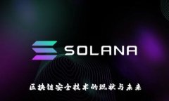 区块链安全技术的现状与未来