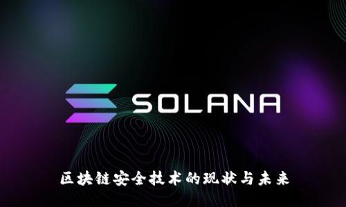 区块链安全技术的现状与未来