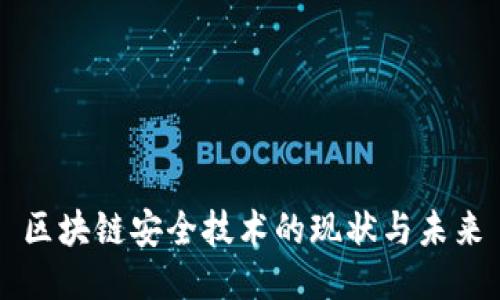 区块链安全技术的现状与未来