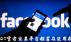 USDT官方交易平台推荐及使用指南