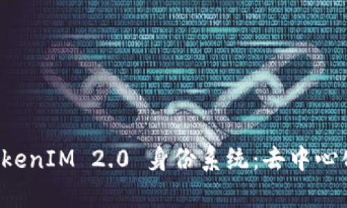 深入解析 TokenIM 2.0 身份系统：去中心化身份的未来