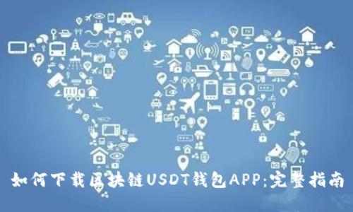 如何下载区块链USDT钱包APP：完整指南
