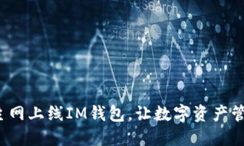 ZIL官网主网上线IM钱包，让数字资产管理更便捷