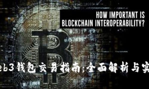 欧意Web3钱包交易指南：全面解析与实用技巧
