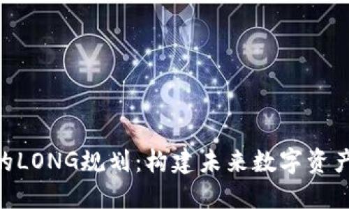 Tokenim的LONG规划：构建未来数字资产的新生态