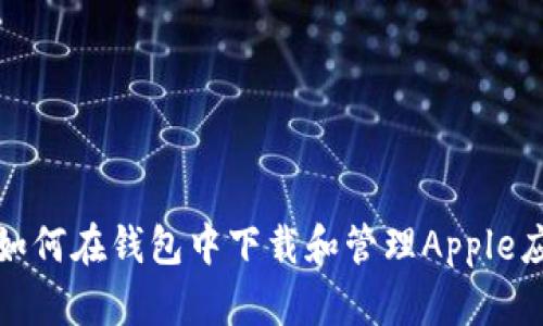 : 如何在钱包中下载和管理Apple应用