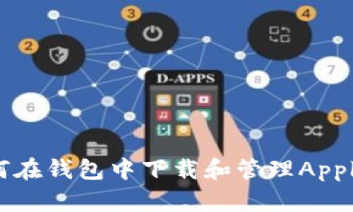 : 如何在钱包中下载和管理Apple应用