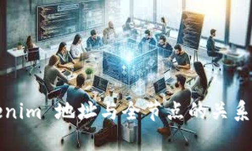 Tokenim 地址与全节点的关系解析