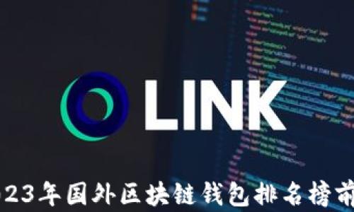 
2023年国外区块链钱包排名榜前十