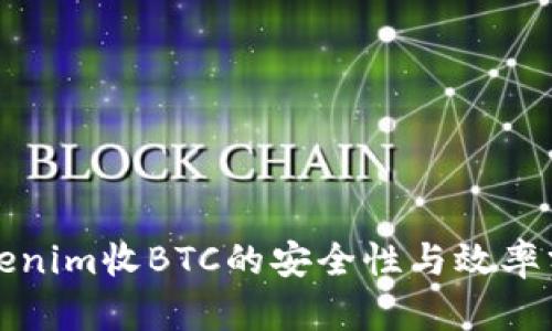 Tokenim收BTC的安全性与效率分析