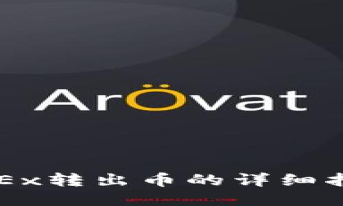 OKEx转出币的详细指南