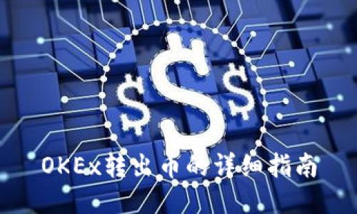 OKEx转出币的详细指南
