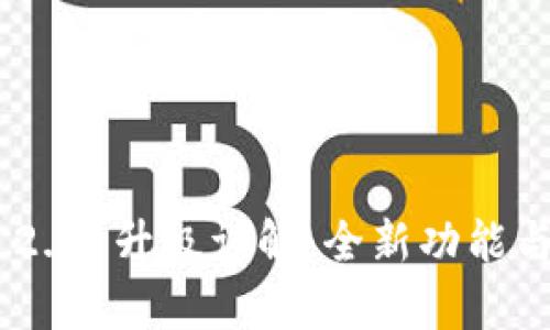 Tokenim 2.0 升级详解：全新功能与应用前景