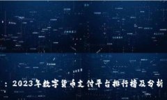 : 2023年数字货币支付平台排行榜及分析