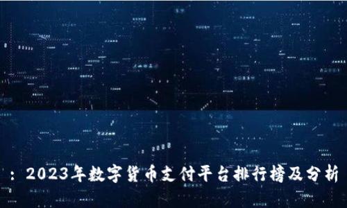 : 2023年数字货币支付平台排行榜及分析