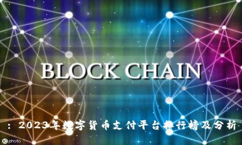 : 2023年数字货币支付平台排行榜及分析