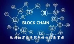 选择数字货币钱包时的注意事项