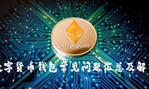 数字货币钱包常见问题汇总及解答