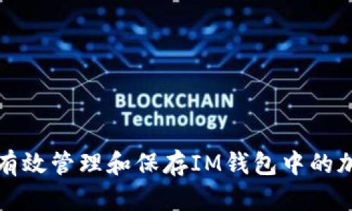 : 如何有效管理和保存IM钱包中的加密货币