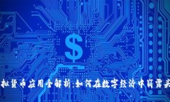 虚拟货币应用全解析：如何在数字经济