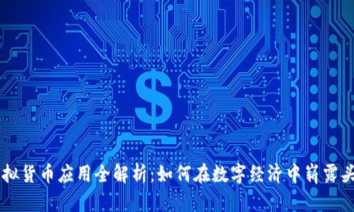 虚拟货币应用全解析：如何在数字经济中崭露头角