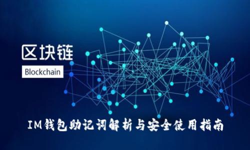 IM钱包助记词解析与安全使用指南