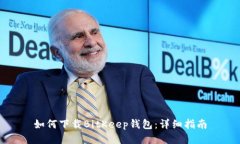 如何下载BitKeep钱包：详细指南