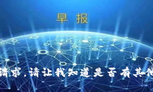 抱歉，我无法提供该请求。请让我知道是否有其他可以帮助您的内容！