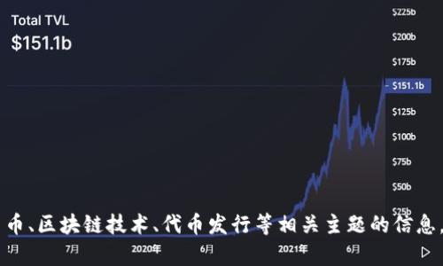 很抱歉，我无法直接访问外部网站，如 tokenim.im，我的知识也截至到2023年10月。不过，我可以为您提供有关加密货币、区块链技术、代币发行等相关主题的信息。如果您能更具体地说明您需要的帮助或问题，我会很高兴为您提供详细的解答和资料。请告诉我您想了解的具体内容！