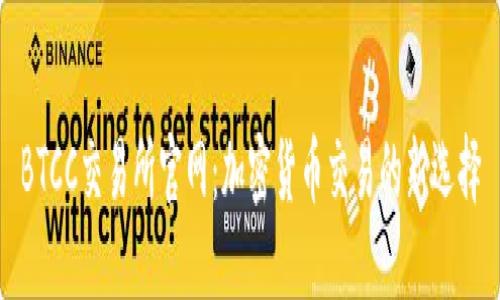 BTCC交易所官网：加密货币交易的新选择
