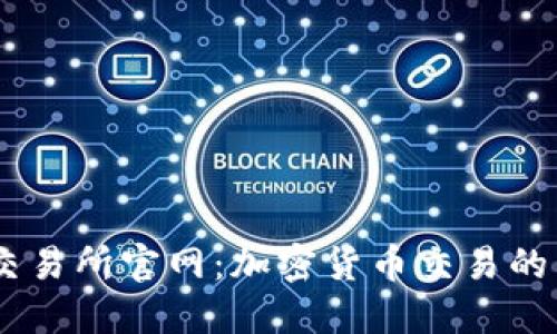 BTCC交易所官网：加密货币交易的新选择