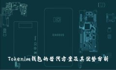 Tokenim钱包的替代方案及其优势分析