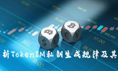 深入解析TokenIM私钥生成规律及其安全性