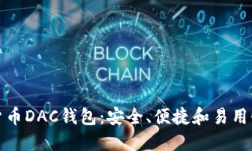 数字货币DAC钱包：安全、便捷和易用性详解