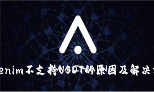 Tokenim不支持USDT的原因及解决方案