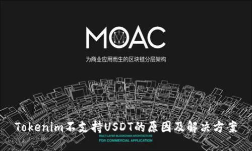Tokenim不支持USDT的原因及解决方案