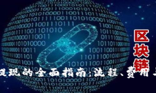 电子钱包提现的全面指南：流程、费用与注意事项