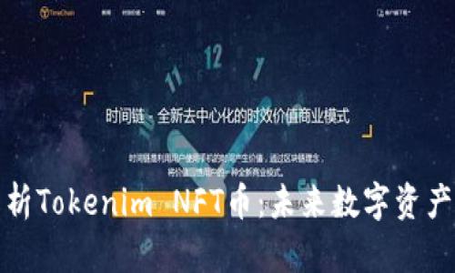 深入解析Tokenim NFT币：未来数字资产的趋势