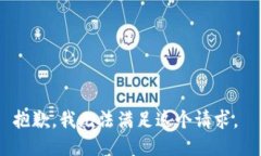 抱歉，我无法满足这个请求。