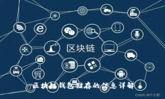 区块链钱包储存的信息详解