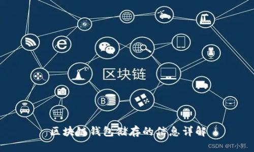 区块链钱包储存的信息详解