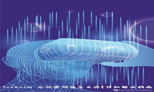 Tokenim 忘记密码该怎么办？详细解决指南
