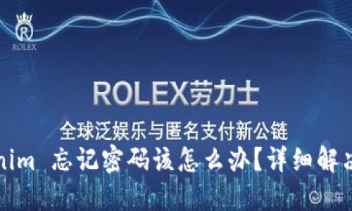 Tokenim 忘记密码该怎么办？详细解决指南