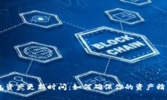 IM钱包资产更新时间：如何确保你的资