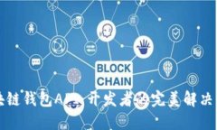 区块链钱包API：开发者的完美解决方案