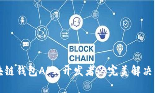 区块链钱包API：开发者的完美解决方案