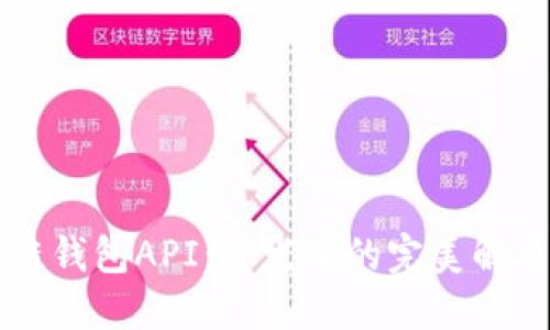 区块链钱包API：开发者的完美解决方案